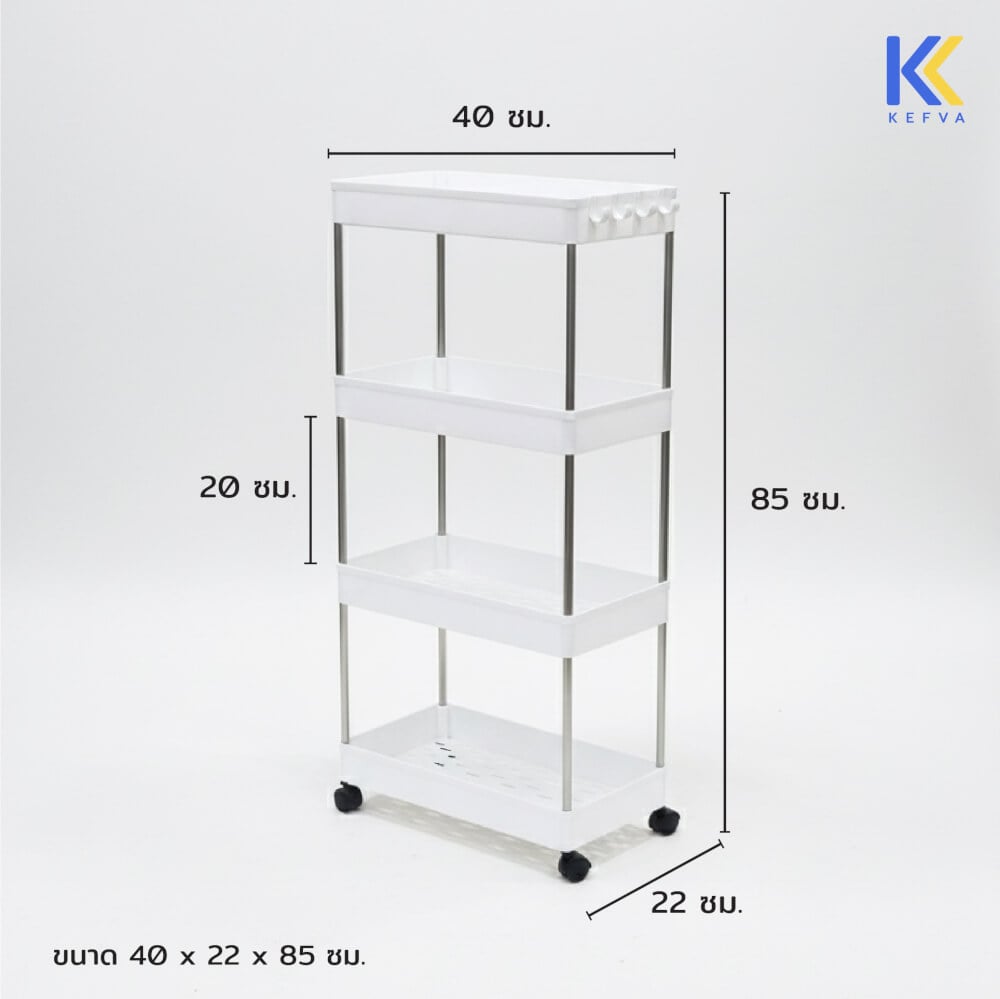 ชั้นวางรถเข็นอเนกประสงค์ KEFVA 4 ชั้น โครงสแตนเลส พร้อมล้อเลื่อน ขนาด 40X22X85 ซม.